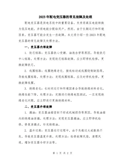 2023年配电变压器的常见故障及处理