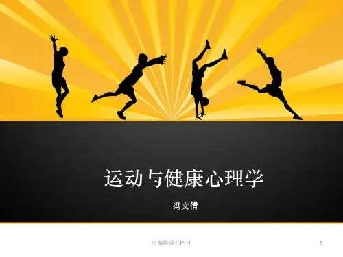 运动与健康心理学ppt课件