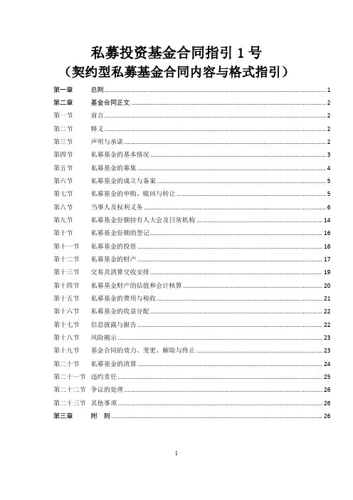 私募投资基金合同指引1号(契约型私募基金合同内容与格式指引) 