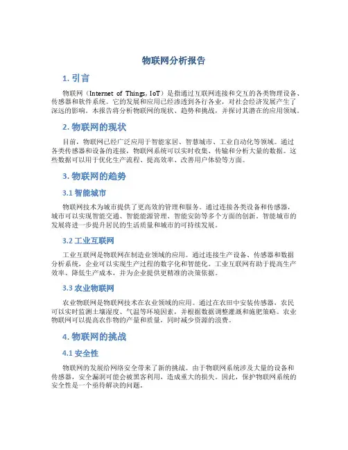 物联网分析报告