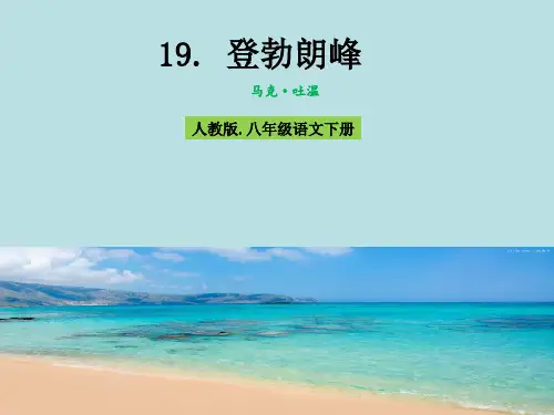 人教版(部编)八年级下册语文：19 登勃朗峰