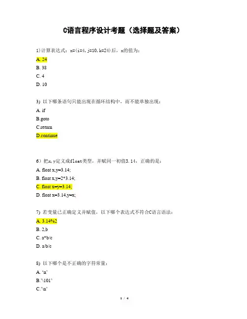 C语言程序设计考题(选择题及答案)