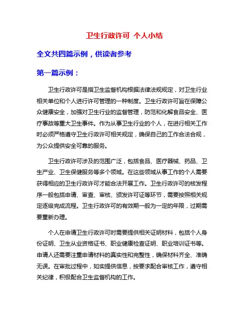卫生行政许可 个人小结