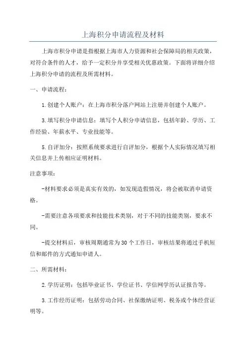 上海积分申请流程及材料