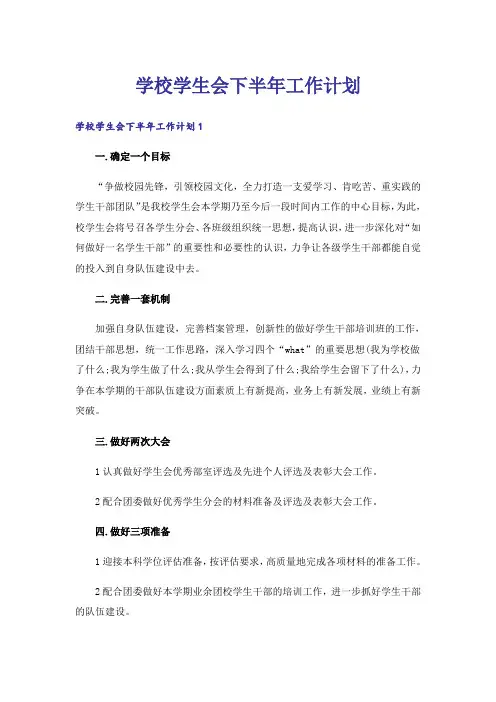 学校学生会下半年工作计划