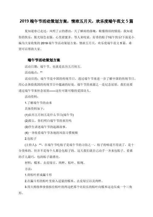 2019端午节活动策划方案,情浓五月天,欢乐度端午范文5篇
