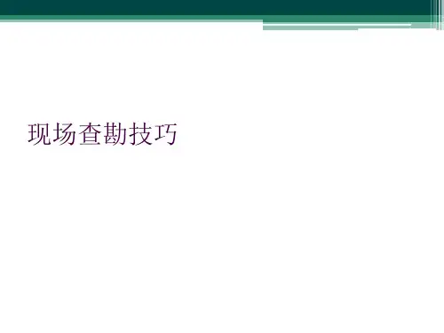现场查勘技巧