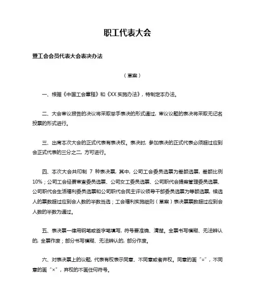 职工代表大会表决办法