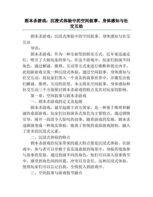 剧本杀游戏：沉浸式体验中的空间叙事、身体感知与社交互动