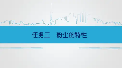 第二章第三节  粉尘的特性