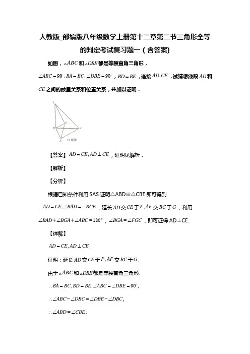 人教版_部编版八年级数学上册第十二章第二节三角形全等的判定考试复习题一(含答案) (39)