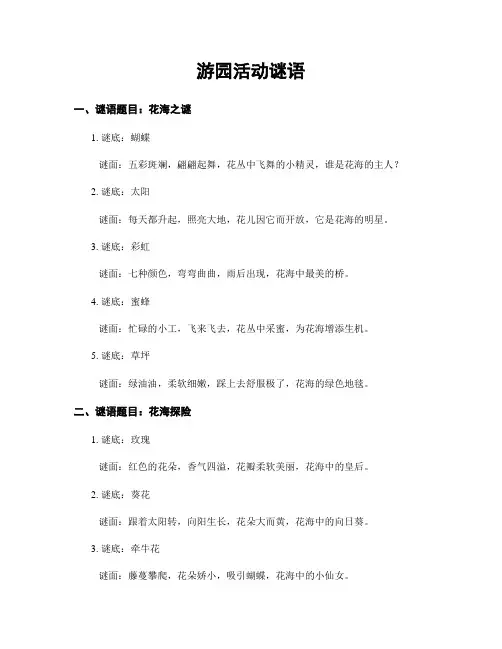 游园活动谜语