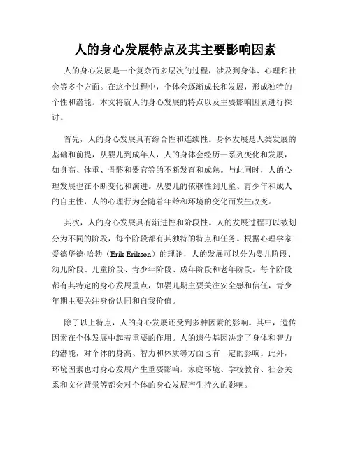人的身心发展特点及其主要影响因素