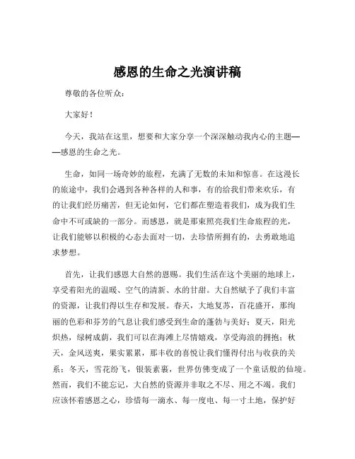 感恩的生命之光演讲稿