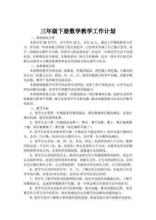 2017-2018学年度人教版三年级下册数学教学计划