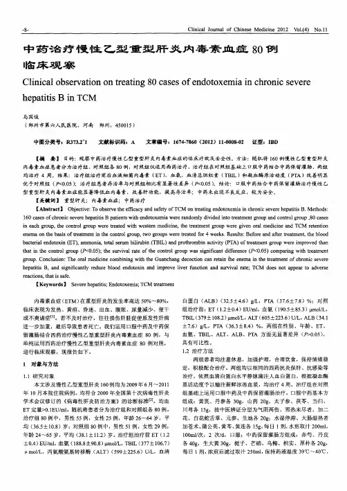 中药治疗慢性乙型重型肝炎内毒素血症80例临床观察