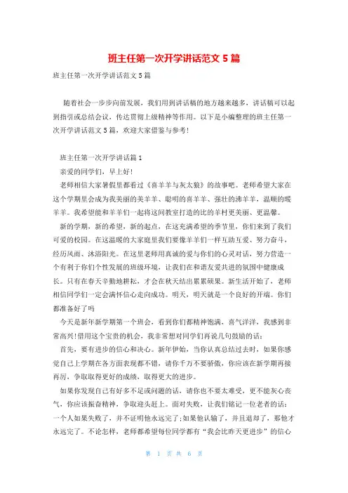班主任第一次开学讲话范文5篇