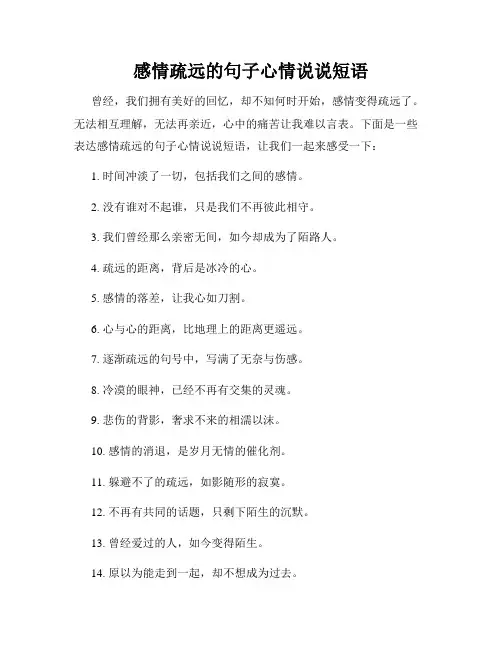 感情疏远的句子心情说说短语