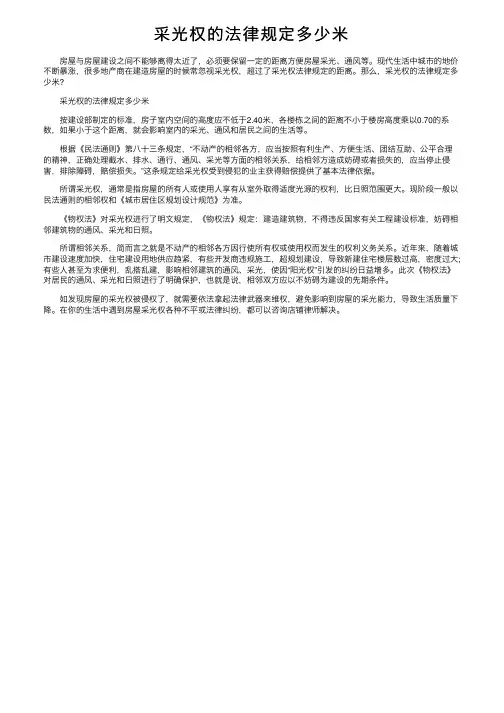 采光权的法律规定多少米