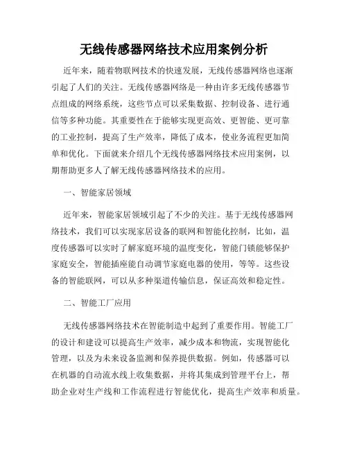无线传感器网络技术应用案例分析