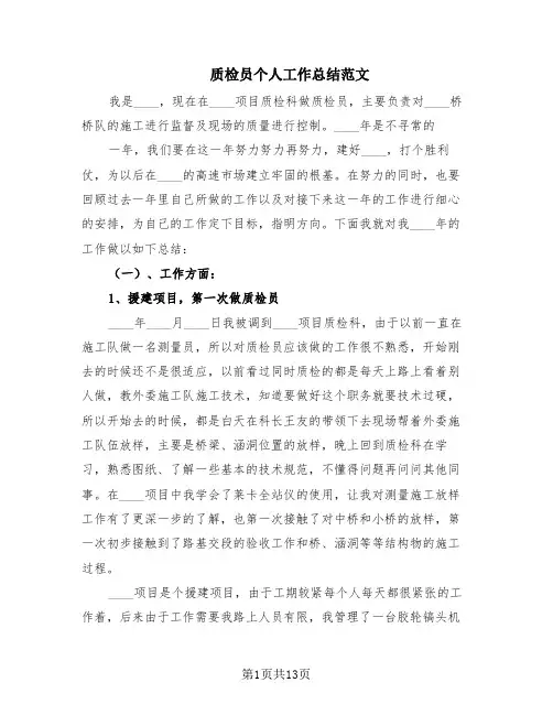 质检员个人工作总结范文(6篇)