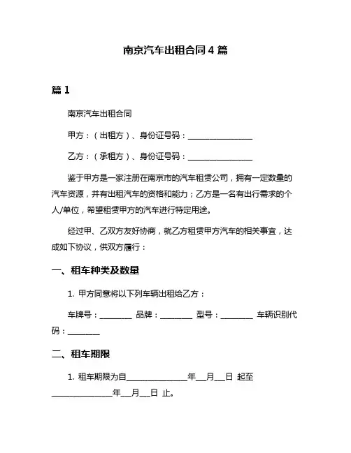 南京汽车出租合同4篇