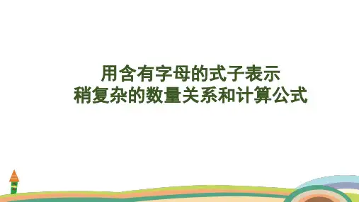 苏教版数学五年级上册8.2 用含有字母的式子表示稍复杂的数量关系和计算公式课件(共28张PPT)