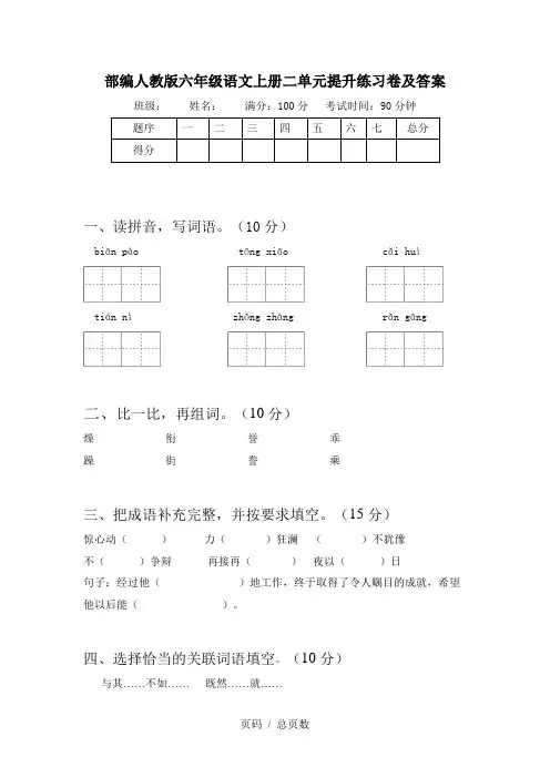 部编人教版六年级语文上册二单元提升练习卷及答案