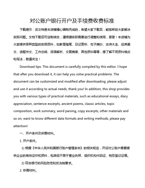 对公账户银行开户及手续费收费标准