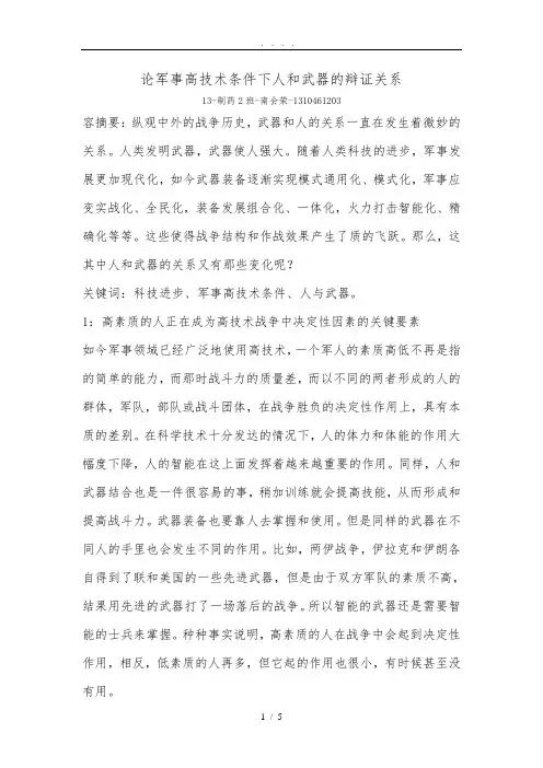 论军事高技术条件下人和武器的辩证关系