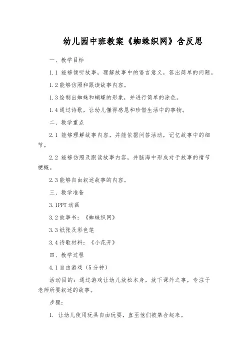 幼儿园中班教案《蜘蛛织网》含反思