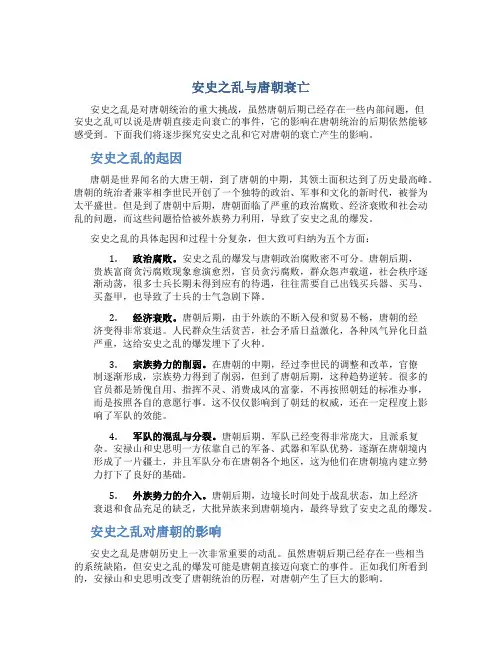安史之乱与唐朝衰亡