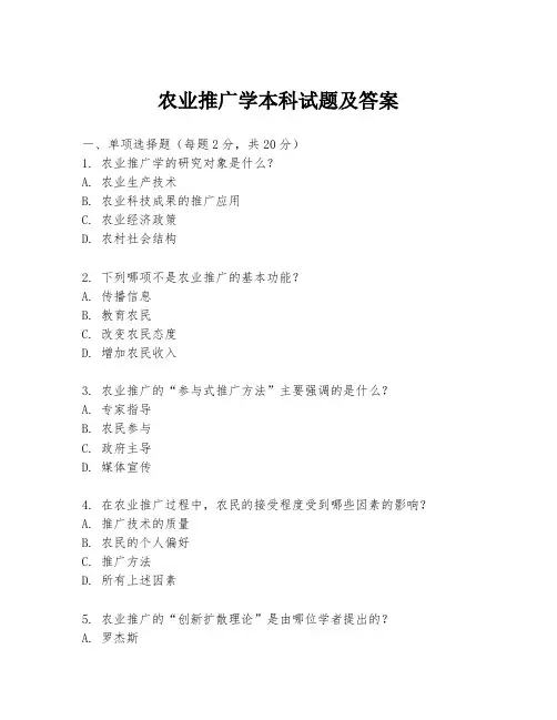 农业推广学本科试题及答案