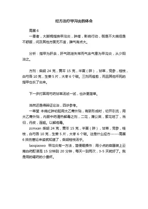 经方治疗甲沟炎的体会