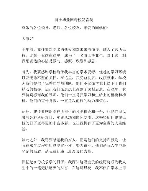博士毕业回母校发言稿