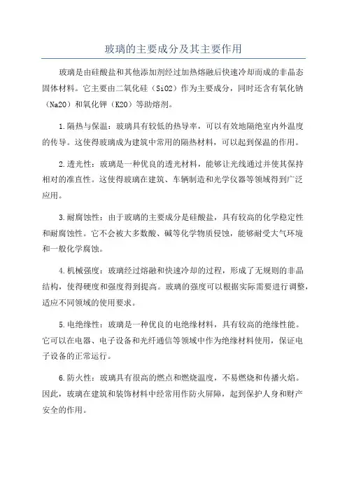 玻璃的主要成分及其主要作用