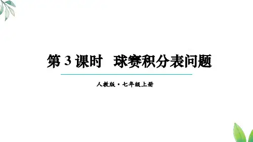 5.3.3 球赛积分表问题(课件)人教版(2024)数学七年级上册