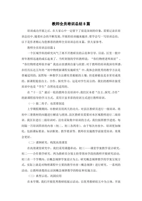 教师全员培训总结8篇