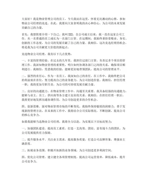 物业公司经理竞选发言稿范文