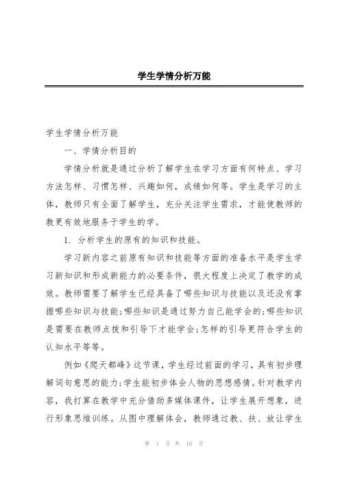 学生学情分析万能