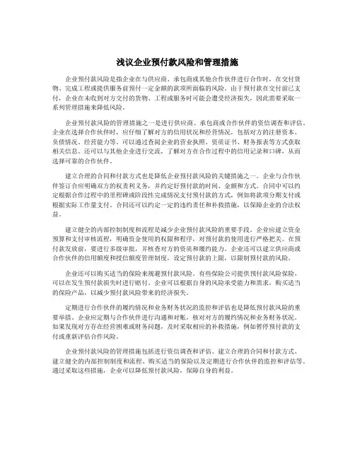 浅议企业预付款风险和管理措施
