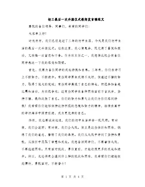 初三最后一次升旗仪式教师发言稿范文（二篇）
