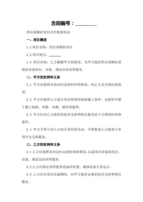 供应商梯控项目合作框架协议范本