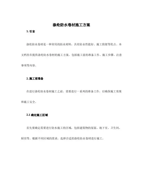 涤纶防水卷材施工方案