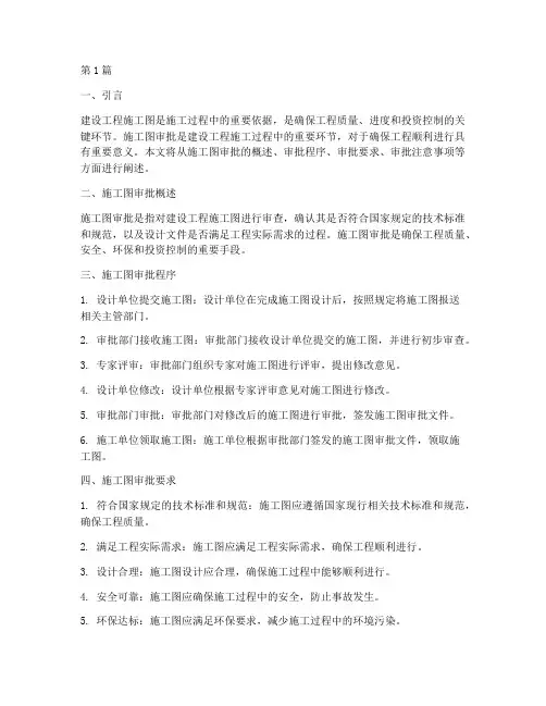 建设工程施工图审批(3篇)