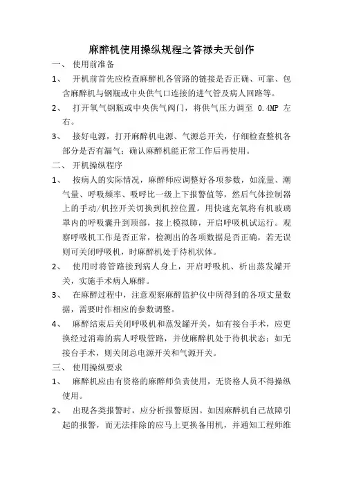 麻醉机使用操作规程