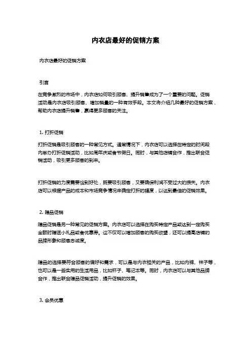 内衣店最好的促销方案