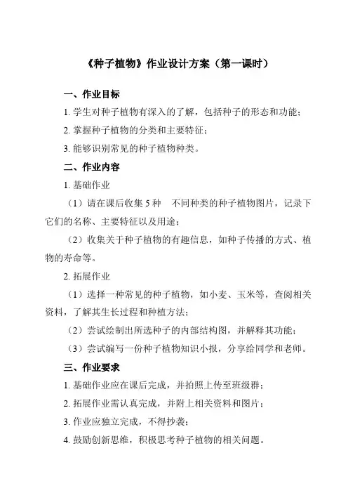 《带三单元 第一章 第二节 种子植物》作业设计方案-初中生物人教版七年级上册