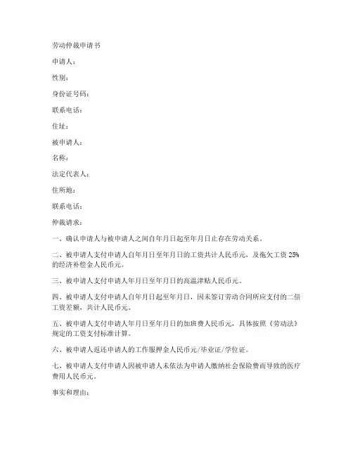 物流运输劳动仲裁申请书模板
