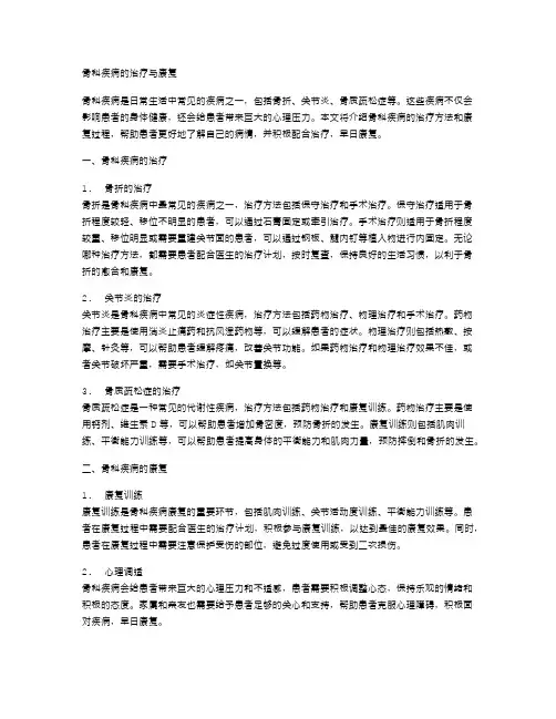 骨科疾病的治疗与康复